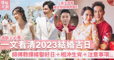 結婚吉日生肖相沖|【2024 結婚好日子】新人必睇！結婚吉日＋結婚擇日注意事項